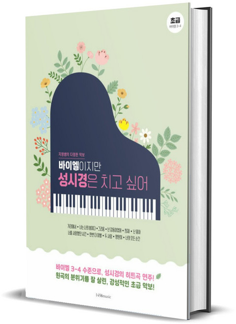 바이엘이지만 성시경은 치고 싶어 - 지영쌤의 다정한 악보, 하드커버