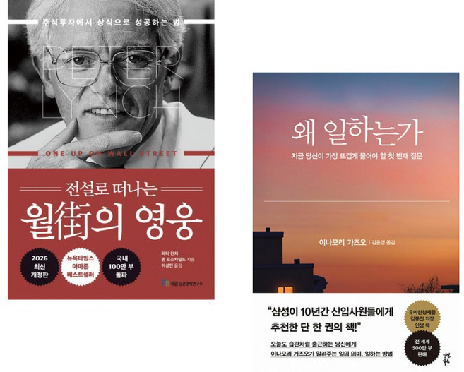 (인기도서) (피터 린치) 전설로 떠나는 월가의 영웅 + (이나모리 가즈오) 왜 일하는가 (전2권)