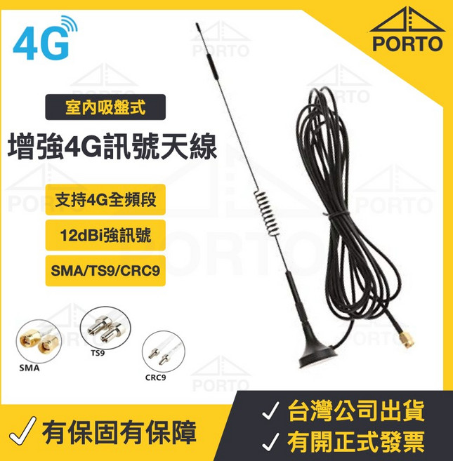 PORTO 室內吸盤式增強訊號天線, 1個, SMA接頭,18dBi 5G / 4G LTE 天線