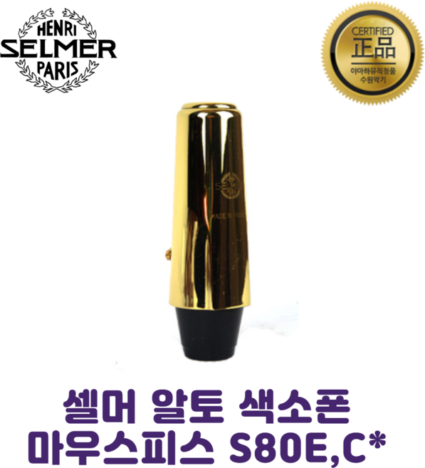 셀머 알토 색소폰 마우스피스 S80E S80C스타 / 셀마 / 수원악기