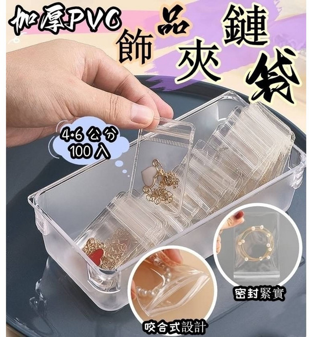日宣小舖 加厚PVC飾品夾鏈袋 100入, 1個, 分購10入裝