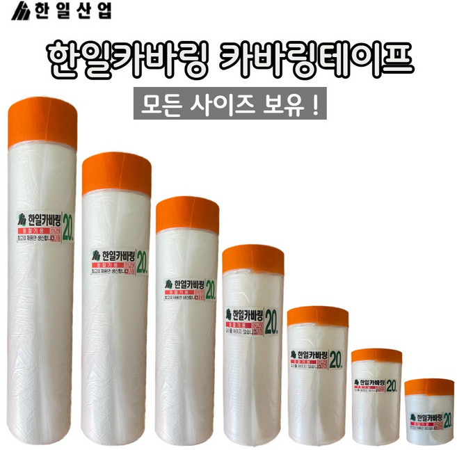 한일산업 한일카바링 카바링테이프 커버링테이프 보양 보호비닐 40 65 90 120 150 200 240 300 모든사이즈, 10개