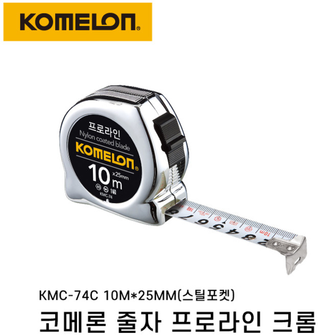 코메론 프로라인 줄자 크롬 KMC-74C 10m X 25mm, 1개
