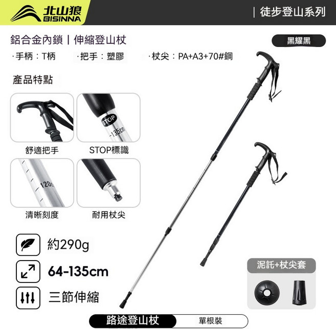北山狼 鋁合金伸縮登山杖 - 超輕健走杖 兒童/新手/老人適用 登山露營健走裝備, 1個, 【路途】星耀黑T柄三節