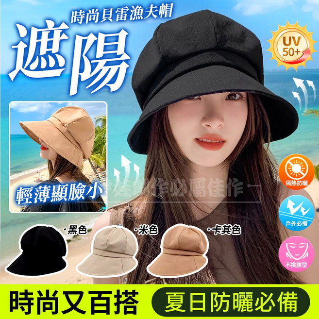 時尚貝雷漁夫帽 遮陽防曬 UV50+