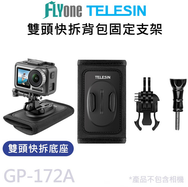 TELESIN 泰迅 GP-172 雙頭快拆背包固定支架 360度可調角度 魔鬼氈背包夾 通用運動攝影配件, 1個, GP-172A 雙頭轉接固定款(不可轉)