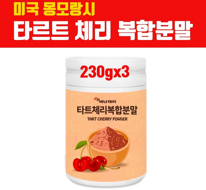 몽모랑시 타트체리 분말 가루 타르트체리 주스 원액 파우더 100% 타트체리농축액 사워체리 근육 안토시아닌 슬립 멜라토닌 캠프페롤 효능 대용량, 3개