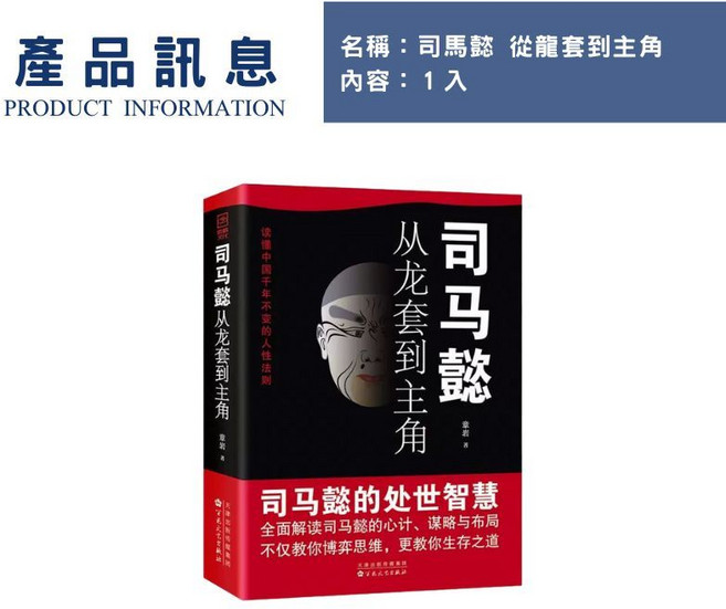 天津教育出版社 司馬懿 從龍套到主角, 【#2 司馬懿 / 謀略奇書】