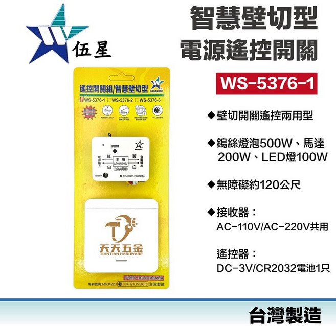 伍星 WS-5376-1 智慧壁切電源遙控開關 台灣製 燈具馬達遠端遙控 110V 220V, 1個, 單購接收器