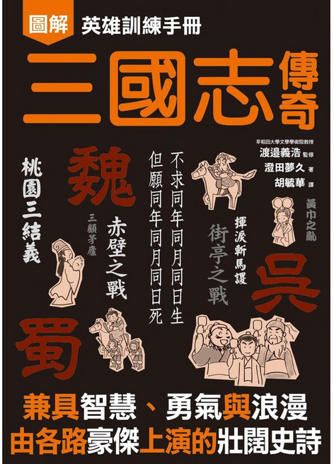 楓書坊 三國志傳奇 英雄訓練手冊