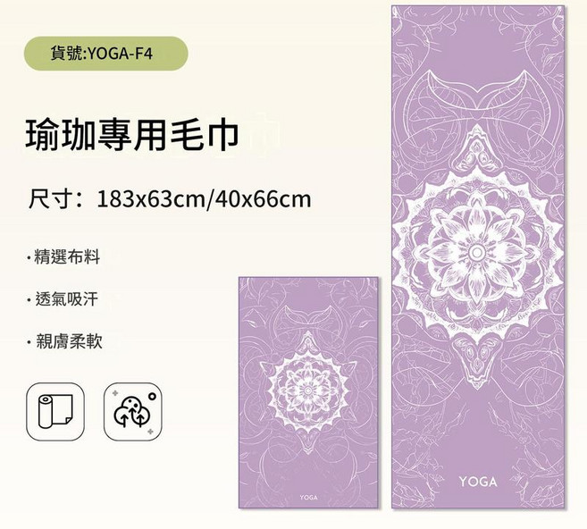瑜伽鋪巾 運動毛巾 專業防滑布 透氣吸汗, YOGA - F4, 1個