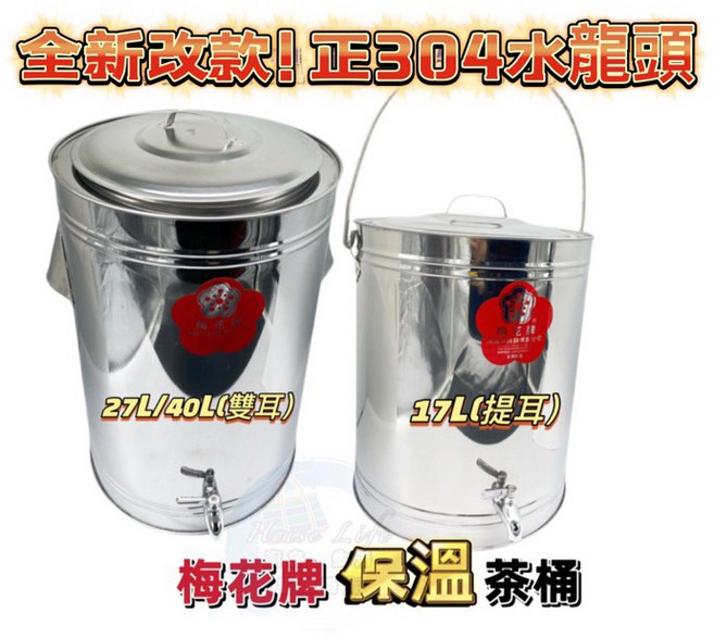 不銹鋼保溫茶桶 17/27/40公升 台灣製造 雙層保溫冰桶 自助餐團膳適用, 1個, 27L雙耳（新款304水龍頭）,賣家宅配只能1顆不可合併