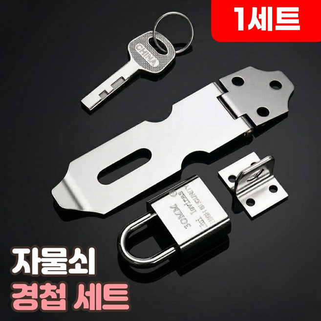 로니베이 자물쇠 경첩 세트 스텐 걸고리, 1세트