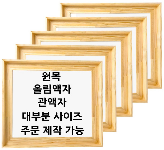 대성액자 유화캔버스 판넬 원목 올림액자 주문제작 가능 A5 A4 A3 A2 A1 A0 8절 4절 2절 전지 B4등, 1개, 직각 (낮은)