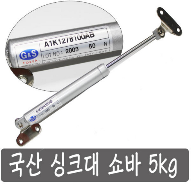 국산 싱크대 쇼바 5 kg