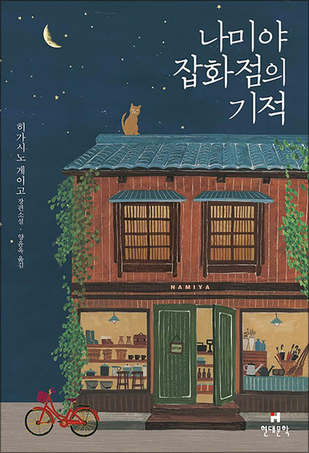 나미야 잡화점의 기적 (무선)