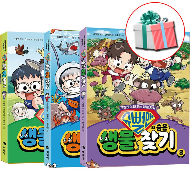 슈뻘맨의 숨은 생물 찾기 1-3 전3권 미래엔아이세움 생물지식책 최신간도서 사은품증정