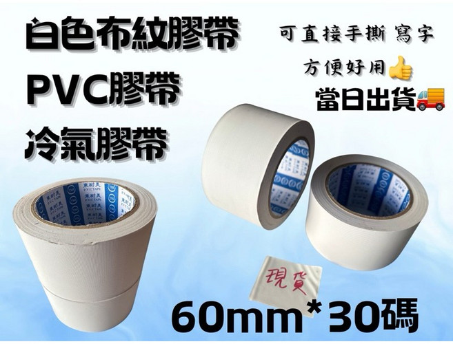 布紋膠帶 冷氣膠帶 60mm*30碼 白紋膠帶 PVC免刀手撕膠帶 易撕膠帶 食品級膠帶 封罐膠帶, 1個, 布紋膠帶寬度: 60mm*30碼