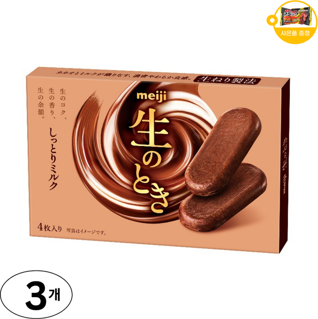 메이지 촉촉한 밀크 초코 생 싯토리 일본 초콜릿 사은품 추가증정, 3개, 44g
