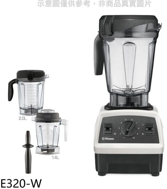 Vitamix調理機 多段速大容量 輕鬆製作各式料理, E320-W