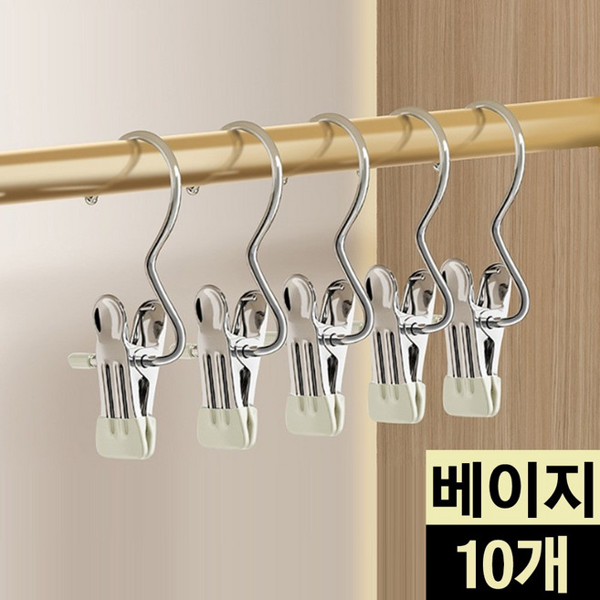 MK리빙 스텐 후크 클립 집게 고리 치마 바지 옷걸이 빨래집게, 10개, 베이지