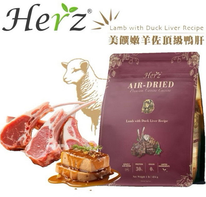 Herz赫緻 經典糧 美饌低溫烘培糧 鴨肝 純肉 經典饗宴糧, 嫩羊佐鴨肝/送潔牙骨1, 1個, 454g, 羊