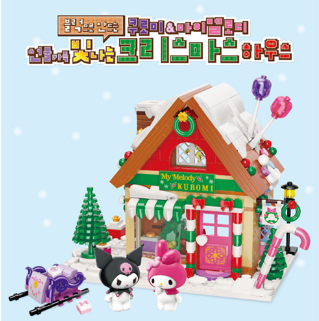 오로라월드 쿠로미 앤 마이멜로디 크리스마스 하우스 레고호환블록, 혼합색상, 1개
