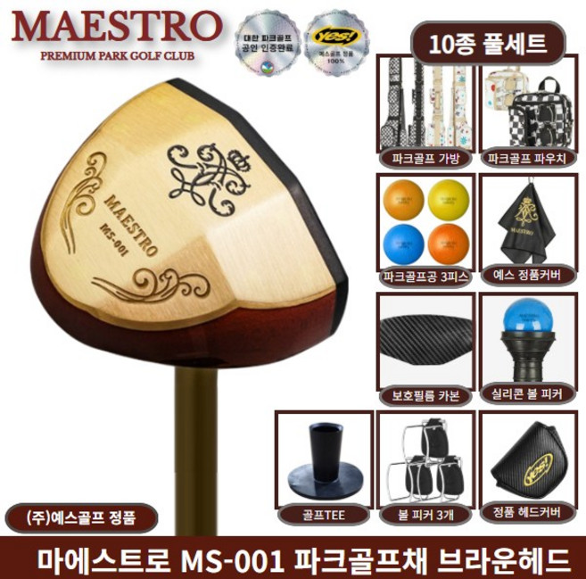 마에스트로 프라임 파크골프채 MS-001 브라운헤드 10종 풀세트, 여성용 84cm 베이지가방세트