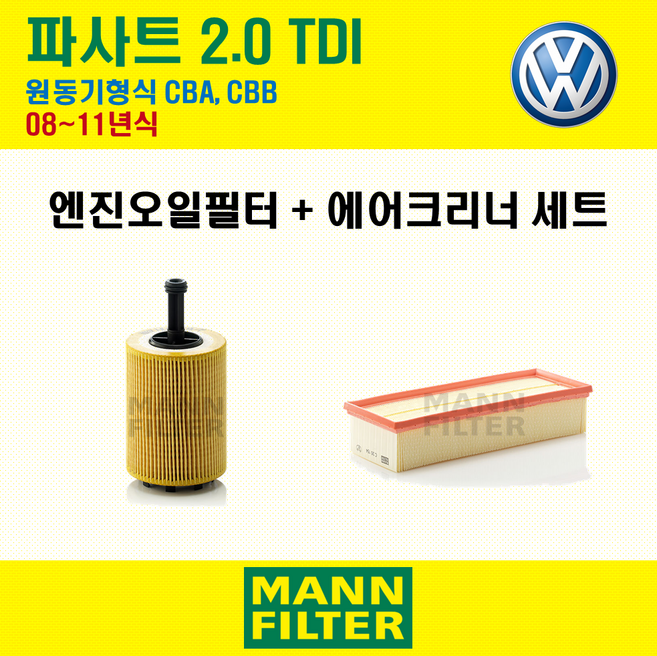만필터 폭스바겐 파사트 2.0 TDI 08~11년식 원동기형식 CBA CBB 엔진 오일필터 에어크리너 에어필터 에어컨필터 교환세트 소모품 자가정비 셀프교체, 1세트, 필터세트, (3종) 오일필터, 에어크리너, 에어컨필터