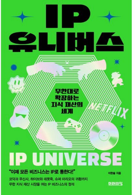 IP 유니버스 : 무한대로 확장하는 지식 재산의 세계, 이한솔 저, 미래의창