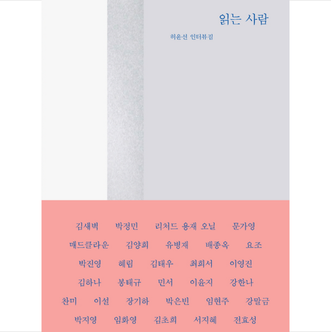 읽는 사람 + 미니수첩 증정, 민음사, 허윤선