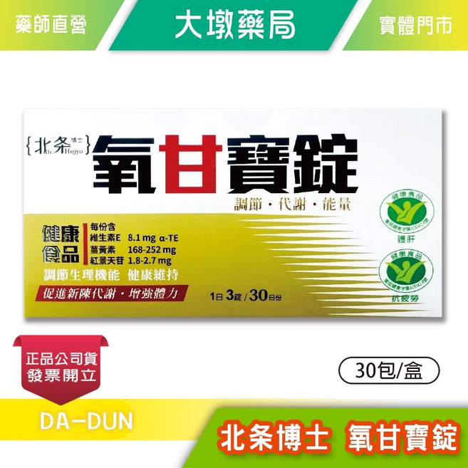 北條博士 氧甘寶錠 薑黃素 紅景天 維生素E 30包/盒, 1個