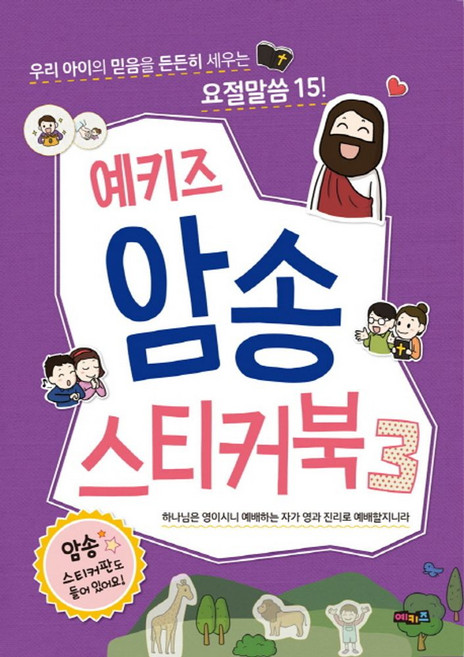 예키즈 암송 스티커북 3: 하나님은 영이시니 예배하는 자가 영과 진리로 예배할지니라:우리 아이의 믿음을 든든히 세우는 요절말씀 15