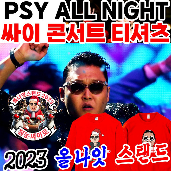 싸이 2023 연말콘서트 올나잇스탠드 굿즈 티셔츠 맨투맨 17수 고급 재질 땀흡수 최적화 가성비 좋은 옷