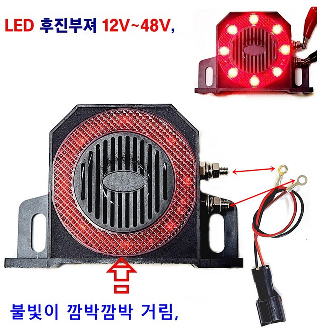 정복 LED 대형차 경광등 후진부져 지게차 빽부져 105db 후진벨 화물차 중장비 농기계 트레이러 12V~48V 사용, LED 후진부져, 1개