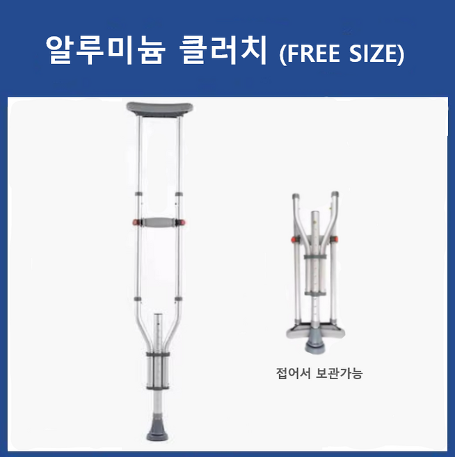 목발 알루미늄 클러치 프리사이즈 키 140~200cm 사용가능 접이식, 2개