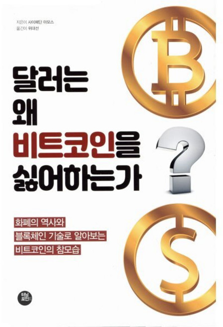 달러는 왜 비트코인을 싫어하는가, 터닝포인트, 사이페딘 아모스 저/위대선 역