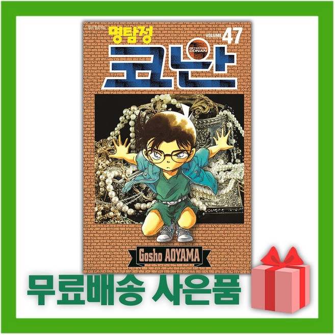 명탐정 코난 47, 서울미디어코믹스(서울문화사)