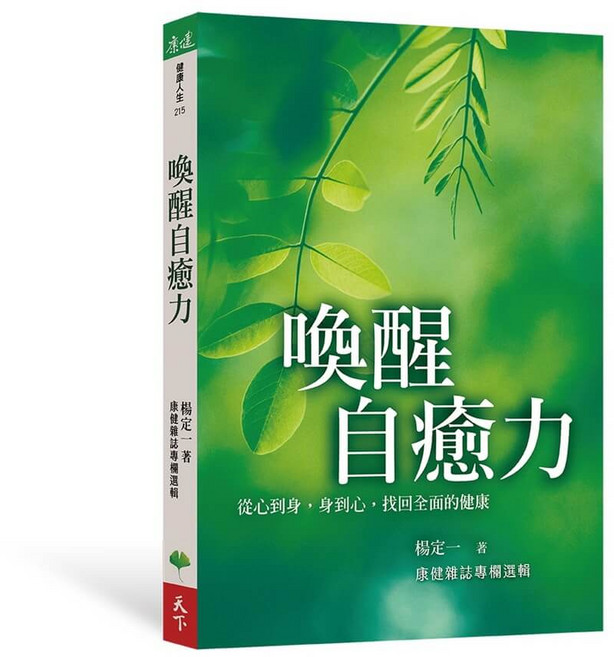 天下 喚醒自癒力：從心到身，找回全面的健康