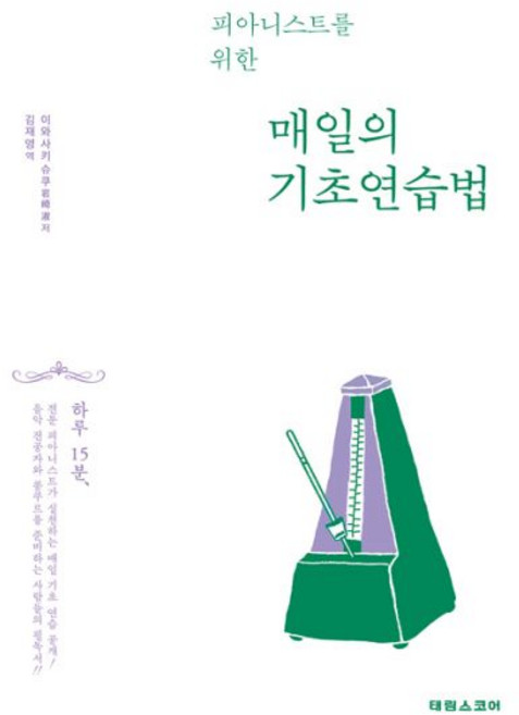 피아니스트를 위한 매일의 기초연습법, 태림스코어(스코어), 이와사키 슈쿠 (지은이), 김재영 (옮긴이)