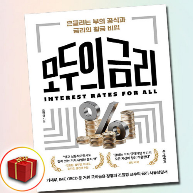 모두의 금리 + 쁘띠수첩 증정, 에프엔미디어, 조원경