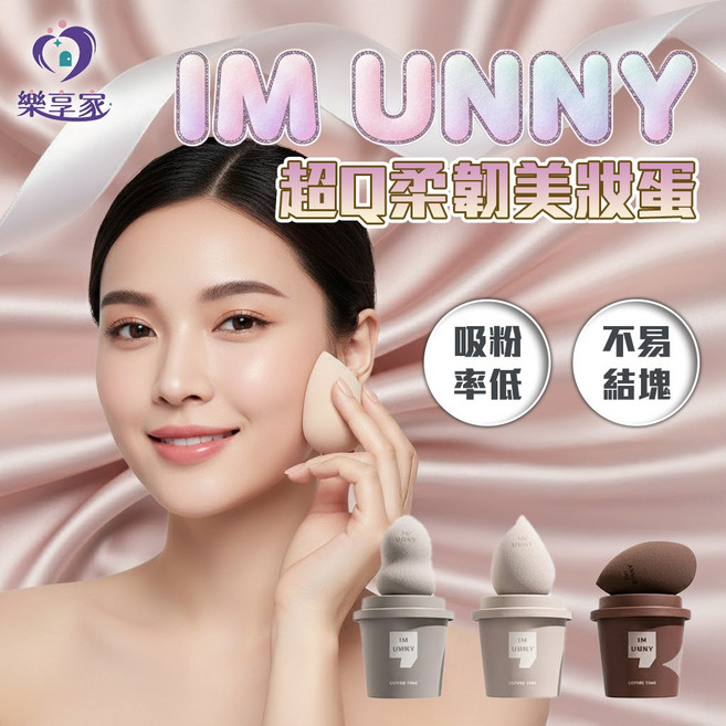 IM UNNY 超Q柔韌美妝蛋 三件組 乾濕兩用 上妝服貼 不吃粉, 1個