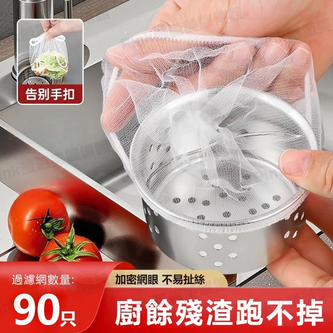 拋棄式水槽過濾網 廚餘菜渣過濾, 1個, 90入【加厚網孔】