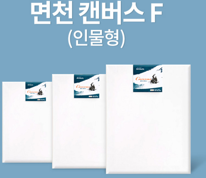 아트메이트 캔버스 면천 F형 40호 100x80.3cm / P형 40호 100x72.7cm 2개묶음, F형 40호 2개묶음