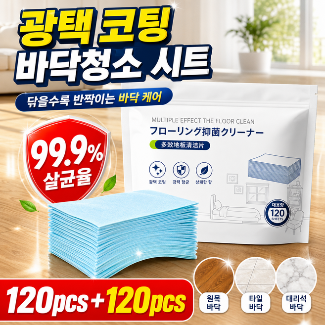 [온가족 안심 케어] 1/1+1 광택 코팅 바닥청소 시트 항균 물걸레 청소포 먼지 제거 얼룩 세정 마루 타일 바닥 클리너 120매, 4세트