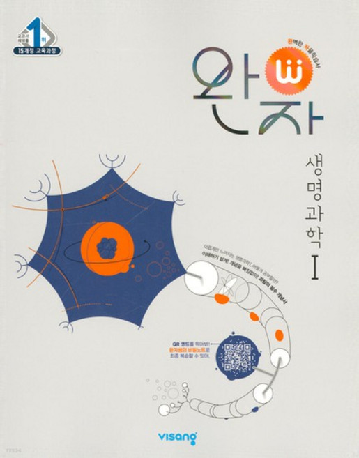 2025 완자, 과학(생명과학1), 고등