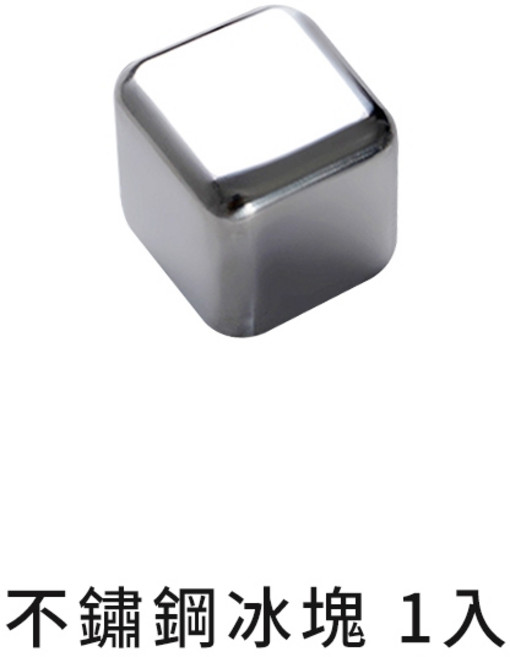 304食品級不鏽鋼冰塊 單入袋裝 不稀釋飲品環保冰塊, 1個, 不鏽鋼冰塊 單個