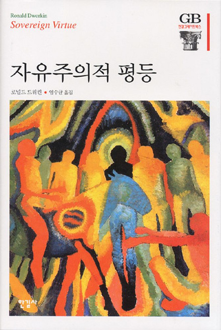 자유주의적 평등, 한길사, 로널드 드워킨 저/염수균 역