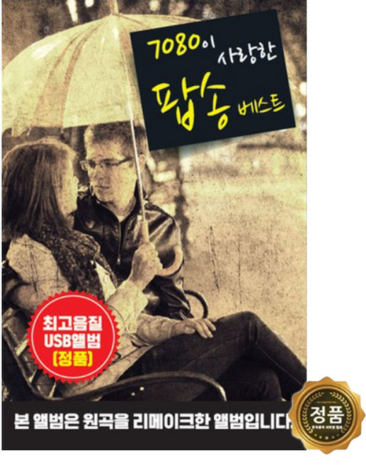 USB 앨범 7080이 사랑한 팝송베스트