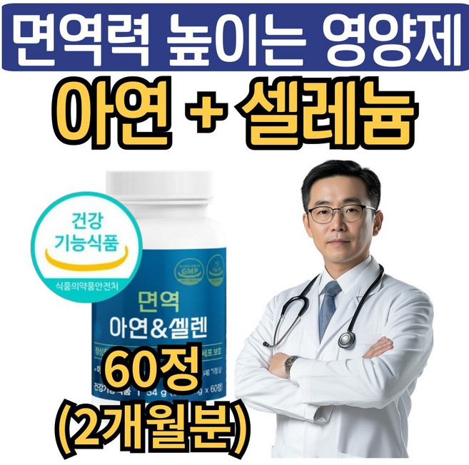 남성 여성 면역력 높이는 영양제 아연 셀레늄 식약청인증 면역력에좋은 zinc 활성산소 항산화 셀렌 뉴일리, 1개, 60g